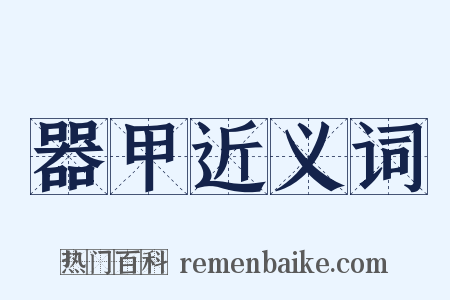 器甲近义词是什么意思的图片